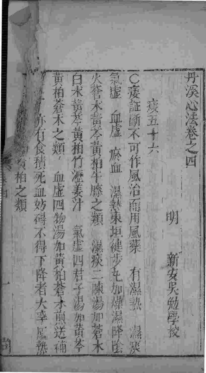 丹溪心法  卷4